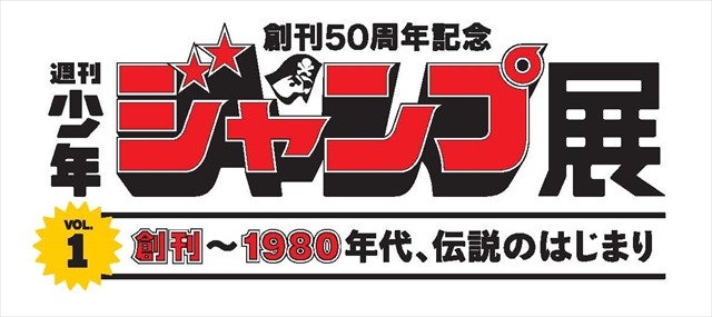 「週刊少年ジャンプ」50周年記念展が全3回で開催  1回目は創刊から80年代までをフィーチャー