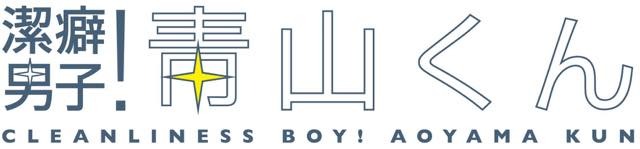 「潔癖男子！青山くん」メインスタッフ公開 監督は市川量也