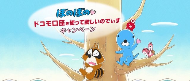 “ぼのぼのぬいぐるみ”が300名に当たる！「ドコモ口座を使って欲しいのでぃすキャンペーン」スタート