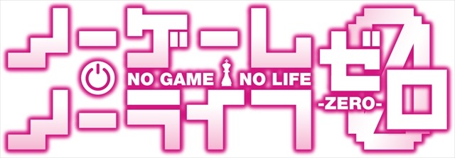 (C)榎宮祐・株式会社KADOKAWA刊／ノーゲーム・ノーライフ ゼロ製作委員会