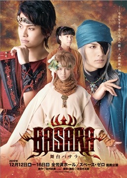 舞台「BASARA」