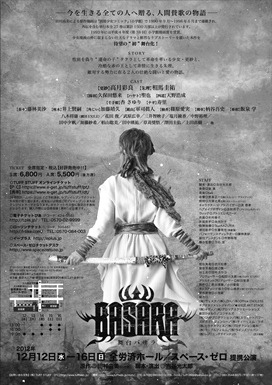 舞台「BASARA」