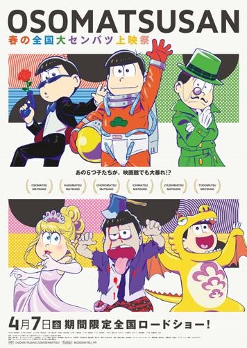 「おそ松さん」特別上映祭が決定 “チョロ松部屋”など 6つのスクリーンをジャック