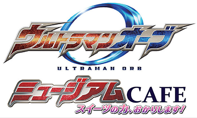 (C)円谷プロ(C)ウルトラマンオーブ製作委員会・テレビ東京(C)劇場版ウルトラマンオーブ製作委員会(C)BANDAI