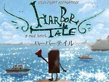 「ハーバーテイル」