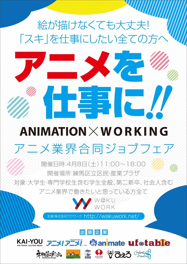 「アニメ業界合同ジョブフェア ワクワーク2018」