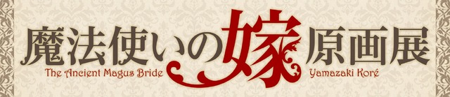 （C）ヤマザキコレ/マッグガーデン