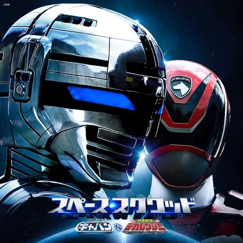 「スペース・スクワッド」主題歌は串田アキラ×YOFFYによる“激突兄弟”が担当