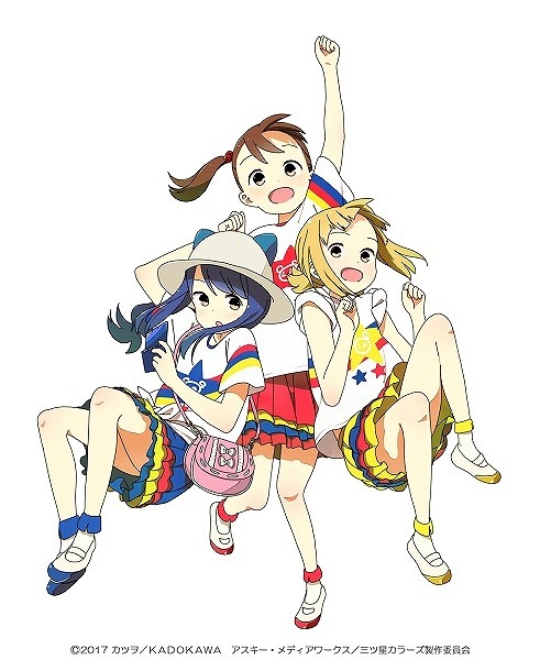 (C)2017 カツヲ／ＫＡＤＯＫＡＷＡ　アスキー・メディアワークス／三ツ星カラーズ製作委員会