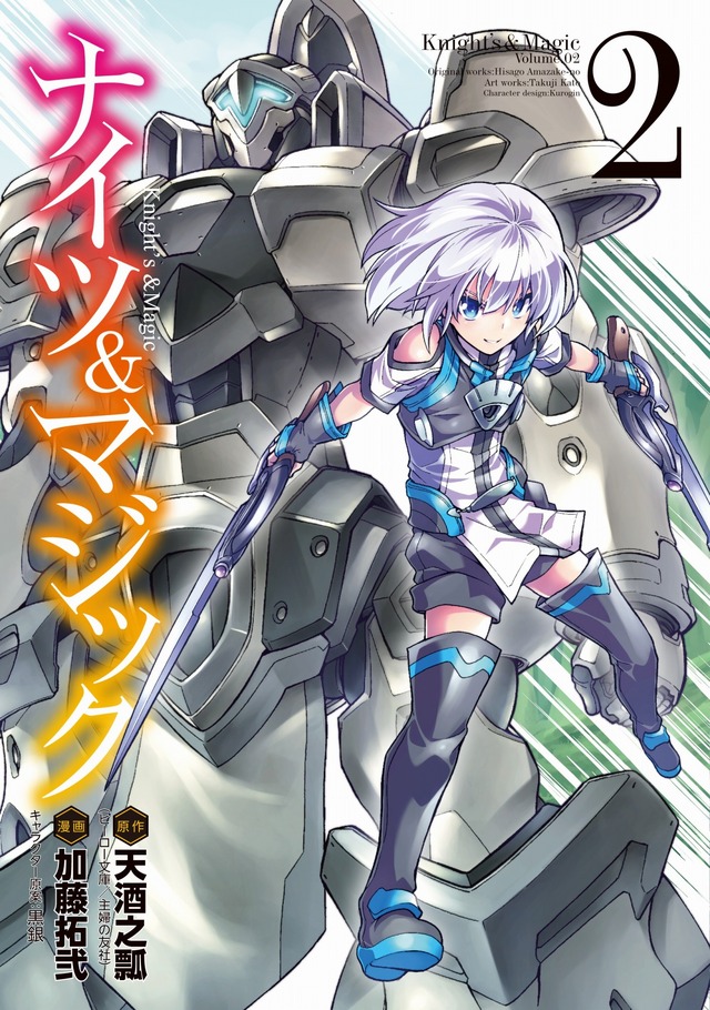 『ナイツ&マジック』
