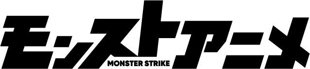 「モンスターストライク」2ndシーズンは4月1日配信開始 前夜祭スペシャルも