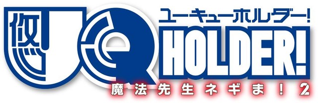 （C）赤松健・講談社／UQナンバーズ