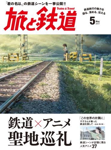 「旅と鉄道」で聖地巡礼特集 「君の名は。」や「この世界の片隅に」の鉄道シーン収録
