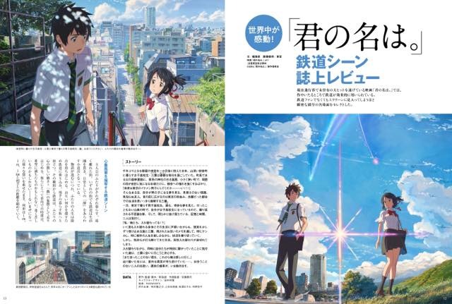 「旅と鉄道」で聖地巡礼特集 「君の名は。」や「この世界の片隅に」の鉄道シーン収録