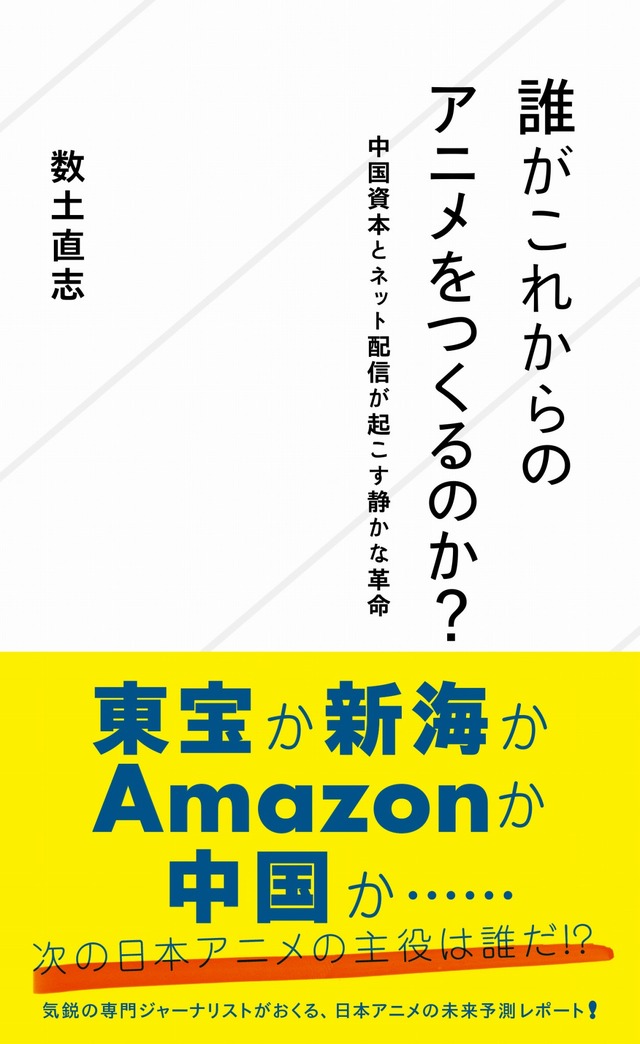 数土直志『誰がこれからのアニメをつくるのか? 中国資本とネット配信が起こす静かな革命』
