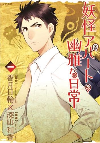 「妖怪アパートの幽雅な日常」TVアニメ化決定 7月から放送 深山和香のコメントも