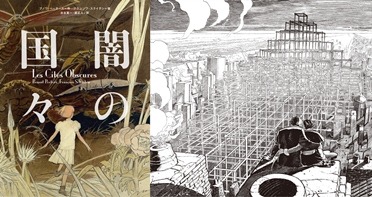 マンガ部門 大賞『闇の国々』 ブノワ・ペータース／フランソワ・スクイテン 訳：古永 真一／原 正人ⓒ2008, 2009, 2010 Casterman, Bruxelles All rights reserved.