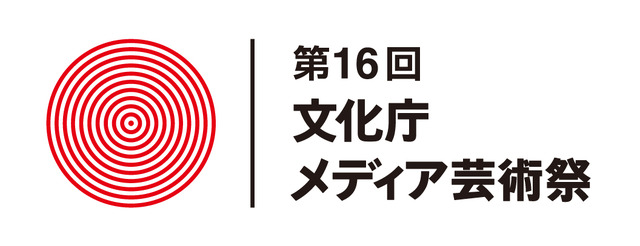 第16回文化庁メディア芸術祭