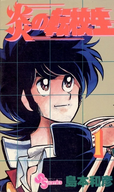 「炎の転校生」（C）島本和彦／小学館