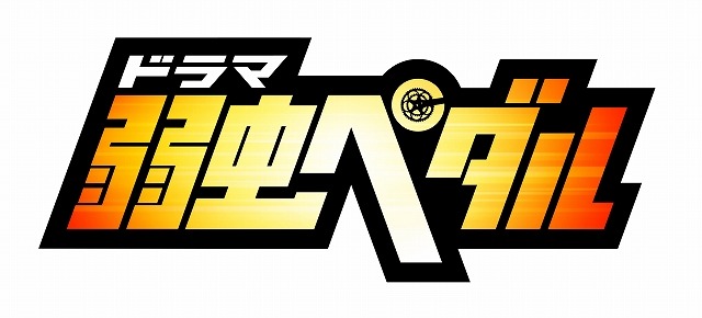 (C)渡辺航（週刊少年チャンピオン） 2008／スカパー！・東宝・舞台「弱虫ペダル」製作委員会