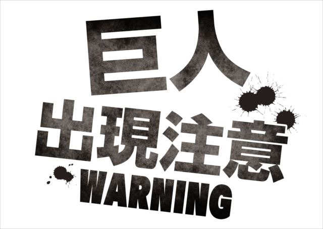 (C) 諫山創・講談社／「進撃の巨人」製作委員会