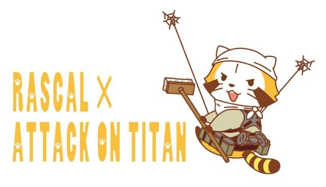 「ラスカル」と「進撃の巨人」コラボ第2弾 コンセプトは“おそうじ兵団”