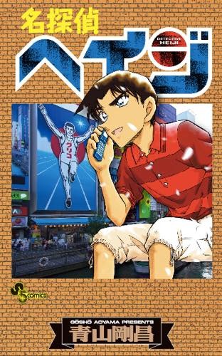 「名探偵コナン」が「名探偵ヘイジ」に？ “もろたで工藤!!”キャンペーンが実施決定