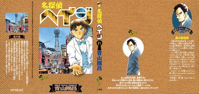 「名探偵コナン」が「名探偵ヘイジ」に？ “もろたで工藤!!”キャンペーンが実施決定