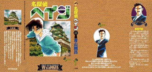 「名探偵コナン」が「名探偵ヘイジ」に？ “もろたで工藤!!”キャンペーンが実施決定