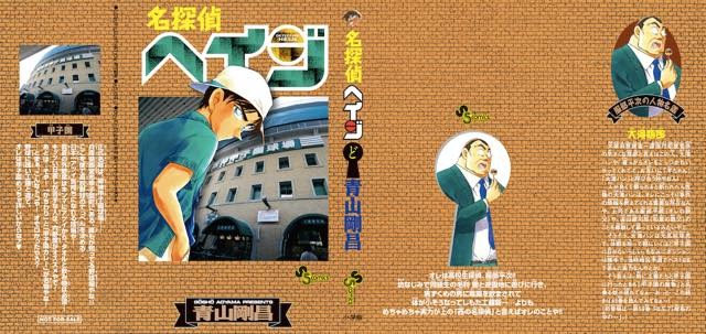 「名探偵コナン」が「名探偵ヘイジ」に？ “もろたで工藤!!”キャンペーンが実施決定