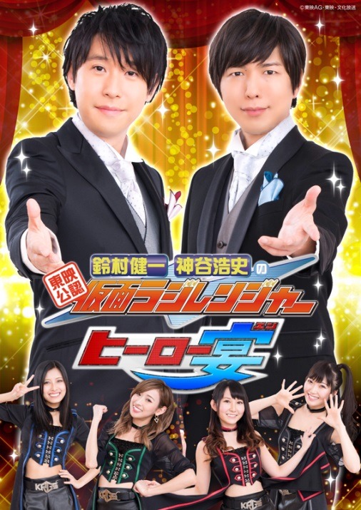 『東映公認　鈴村健一・神谷浩史の仮面ラジレンジャー　ヒーロー宴!!!』