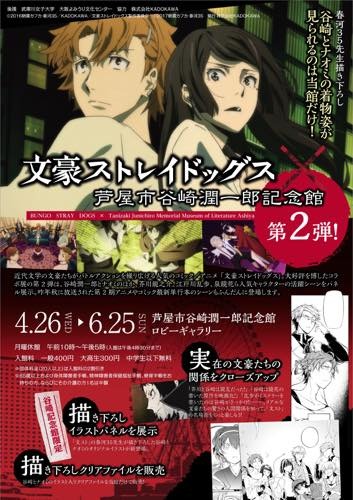 「文豪ストレイドッグス」芦屋市谷崎潤一郎記念館&さいたま文学館でコラボ企画開催