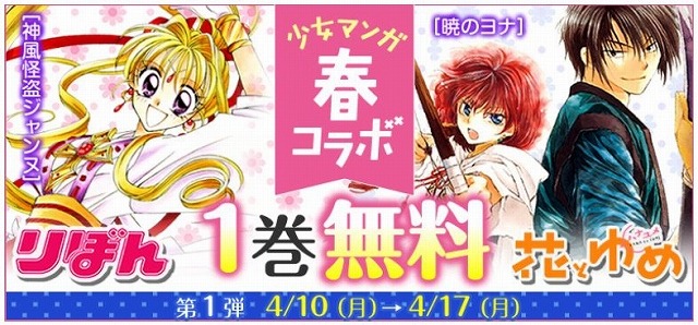 集英社×白泉社、少女マンガ第1巻無料フェア開催 6週間で合計48タイトル