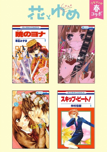 集英社×白泉社、少女マンガ第1巻無料フェア開催 6週間で合計48タイトル