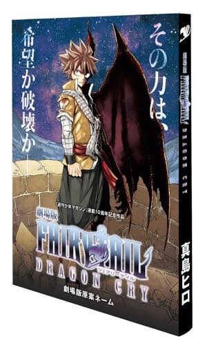 「劇場版 FAIRY TAIL」入場者プレゼントが決定 第一弾は真島ヒロ執筆の原案ネーム小冊子