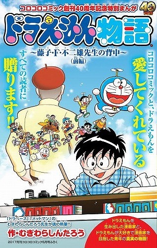 「コロコロ」創刊40周年記念号に「ドラえもん物語」掲載  藤子・F・不二雄の創作の秘密を公開