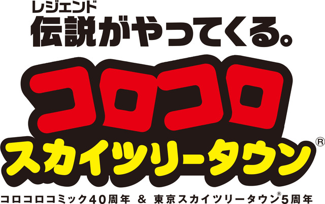 「コロコロ」がスカイツリーとコラボ 歴代キャラをイメージしたカフェメニュー登場