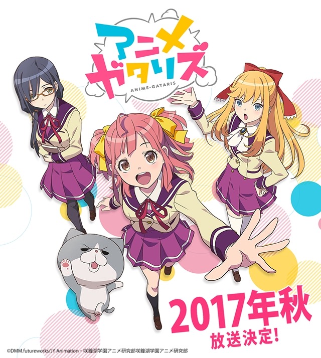 「アニメガタリズ」2017年秋放送 アニメ好き高校生の日常描くコメディ