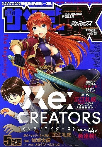 「Re:CREATORS」コミカライズがサンデーGXで連載開始「マンけん。」加瀬大輝が執筆