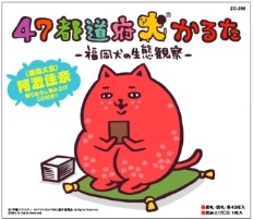 福岡犬が読むCD付きの「47都道府犬かるた」(ｃ) 「声優バラエティー SAY!YOU!SAY!ME!」製作委員会