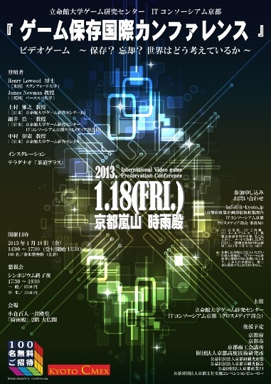「ゲーム保存国際カンファレンス：ビデオゲーム～保存？忘却？世界はどう考えているか～」