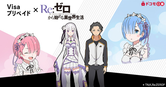 「リゼロ」×Visaプリペイド、コラボムービーやレムのクッションが当たるキャンペーンも