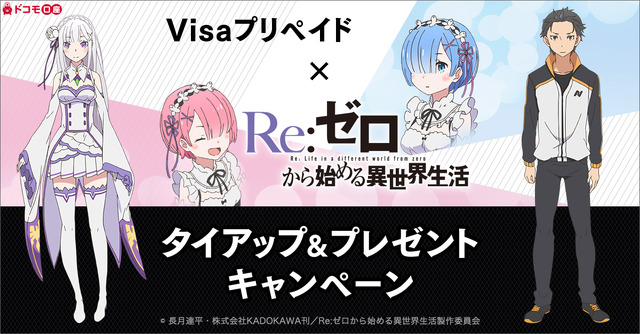「リゼロ」×Visaプリペイド、コラボムービーやレムのクッションが当たるキャンペーンも