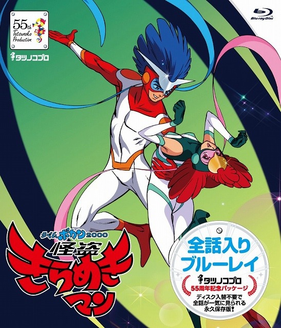 タツノコプロ55周年記念、「ドテラマン」「マッハGoGoGo」「怪盗きらめきマン」全話入りBlu-rayに登場