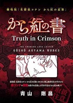 「週刊少年サンデー」で青山剛昌2億冊突破特集 『まじっく快斗』新エピソードや寄稿イラスト企画など