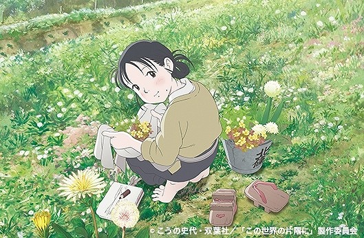 （C） こうの史代・双葉社/「この世界の片隅に」製作委員会