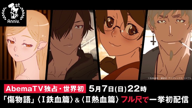 （c）西尾維新/講談社・アニプレックス・シャフト