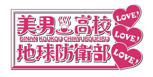 「美男高校地球防衛部LOVE！」新作OVAの劇場上映が決定 新ビジュアルも公開