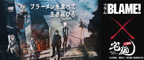 「BLAME!」と人気ラーメン店のコラボが実現 数量限定のオリジナル紙エプロンも