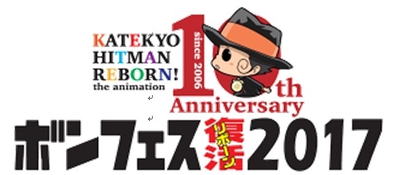 「家庭教師ヒットマンREBORN!」10周年記念で3大イベント開催、ボンフェスが5年ぶり復活